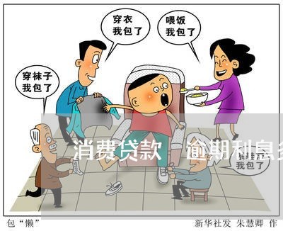 消费贷款 逾期利息多少